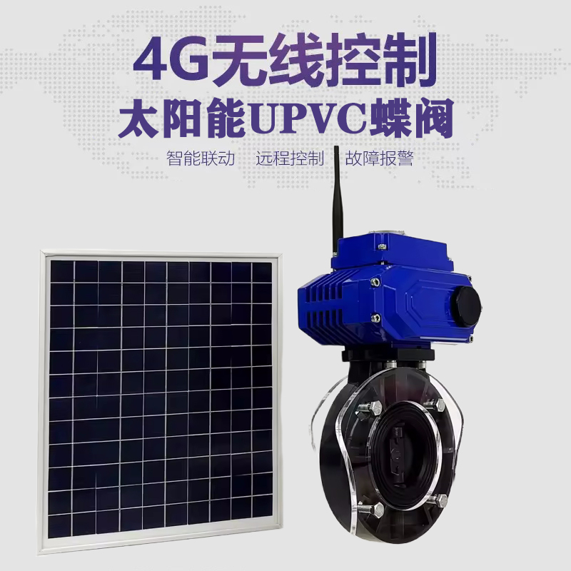 七星皓久 无线太阳能远程控制蝶阀 光伏板发电 精准控制 开关迅速 农田灌溉
